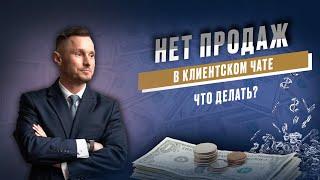 Почему нет продаж в клиентском чате. Что делать, чтобы продавать в клиентском чате.