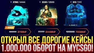 ОТКРЫЛ ВСЕ ДОРОГИЕ КЕЙСЫ и СДЕЛАЛ ОБОРОТ В 1.000.000 НА МАЙКСГО! ДОРОГОЙ ОПЕНКЕЙС НА MYCSGO!