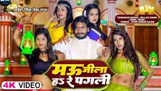 #VIDEO | मऊ जिला हS रे पगली | #Neha Raj ,#SarveshSingh | Ft.#Madhu , #Parul,#Pallavi | Bhojpuri Song