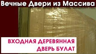 Входная деревянная дверь БУЛАТ. Крепкая и мощная.