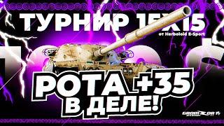 ТУРНИР 15х15 WOT HERBOLOID CUP #1  РОТА +35К  GROMZOR TV