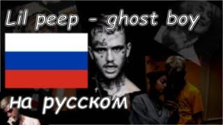 LIL PEEP - ghost boy НА РУССКОМ