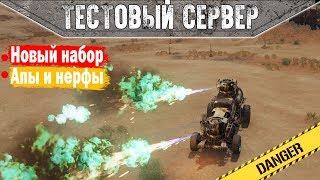 Тестовый Сервер. Фиол огнемет.  Crossout