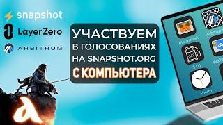 Как участвовать в голосовании и делегировать голос на Snapshot org с компьютера