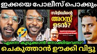 ചെകുത്താൻ തിരിച്ച് പണി കൊടുത്തു  Siddique Latest | Hema Committee | Chekuthan | Troll Malayalam