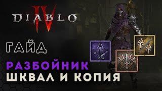 Diablo 4 rogue. Гайд билд разбойника. Шквал плюс копия. Обновлен | Диабло 4 | D4 guide rogue