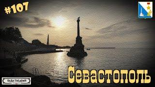 Севастополь за один день. Путешествие в Крым 2020. КуДа ПоЕдЕм?! Выпуск № 107