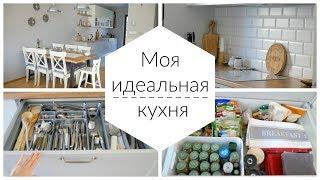 МОЯ КУХНЯ. ПЛАНИРОВКА, ТЕХНИКА, МАТЕРИАЛЫ, ОРГАНИЗАЦИЯ ️ OSIA