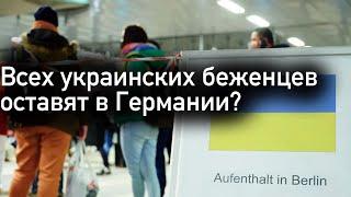 Что будет после окончания временной защиты §24 в Германии для украинских беженцев?