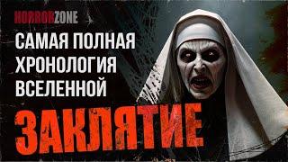 Хронология вселенной ЗАКЛЯТИЕ | Уоррены, Валак, Кукла Аннабель и Ко | HorrorZone