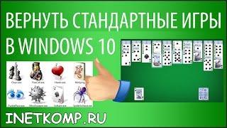 Скачать (вернуть) стандартные игры в Windows 10 и 8