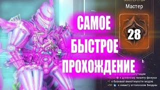 Warframe 28 РАНГ Мастерства как пройти ( Самое быстрое прохождение )