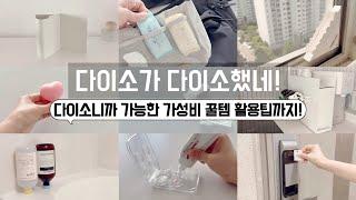 요즘 다이소 위험해! 선넘었어! 보이면 무조건 사야할 꿀템/ 정리정돈 용품은 역시 다이소가 최고! / 공간활용꿀팁 / 수납정리 / 미니멀라이프 / 단정한 정리정돈 꿀팁