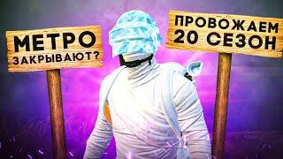 МЕТРО ЗАКРЫЛИ?! ПРОВОЖАЕМ 20 СЕЗОН В НОВОМ METRO ROYALE / PUBG MOBILE / МЕТРО РОЯЛЬ