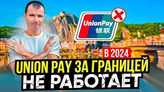 Банковские карты Union Pay за границей для россиян  в ДЕКАБРЕ 2024 года: где работают, где нет