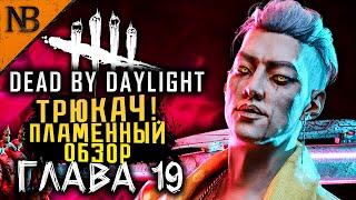 Dead By Daylight ● 19 ГЛАВА ВЫШЛА! ПЛАМЕННЫЙ ОБЗОР - ТРЮКАЧ И СНОВА ТОННА СКИНОВ! [2K 60ᶠᵖˢ]