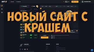  ПРОВЕРКА НОВОГО САЙТА Get-X НОВЫЙ САЙТ ОТ UP-X  ПРОМО НА САЙТ Get-x