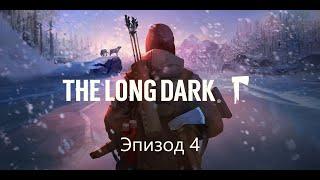 Игрофильм The Long Dark Эпизод 4 (прохождение без комментариев)