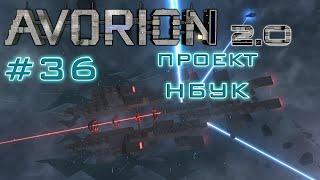 AVORION 2.0 (БЕЗУМИЕ) #36 Проект НБУК   ИСТЕННЫЙ БОСС АВОРИОНА!