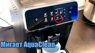 Ошибка кофемашины Philips мигает индикатор AquaClean