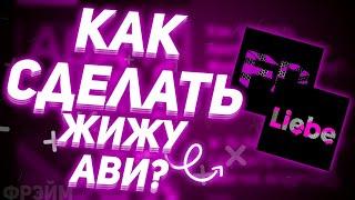 Как Сделать Жижу Аватарку На Андроид? | Как сделать Slime avi? | Фрэйм | Fraim