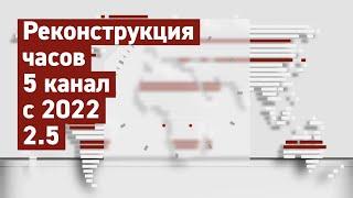 Реконструкция часов (5 канал, с 2022) 2.5