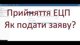 Заява про приєднання до договору про визнання електронних документiв. Подати заяву про визнання ЕЦП