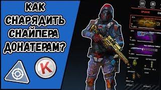 Как снарядить снайпера донатерам в WARFACE? Какое выбрать оружие и снаряжение донатерам?