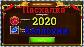 Хроники Хаоса Пасхалка 2020 на Хэллоуин собираем все части пасхалки и получаем приз