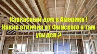 Каркасный дом в Америке ! Какие отличия от Финского я увидел ?