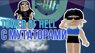 Проходим / Tower of Hell / с мутаторами // KUSTIK PLAY // Roblox