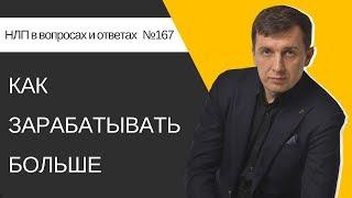 Как зарабатывать БОЛЬШЕ денег?