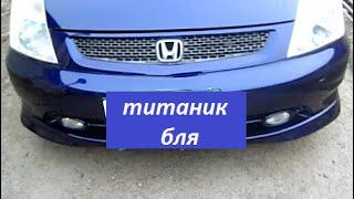 Удаление вмятин, полировка Honda Stream (Хонда Стрим). Титаник.