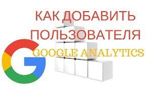 Как Добавить пользователя гугл аналитикс Google Analytics