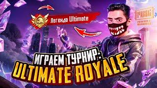 PUBG MOBILE - САМАЯ СИЛЬНАЯ КОМАНДА В ИГРЕ!  ИГРАЕМ ТУРНИР «ULTIMATE ROYALE - Европа»