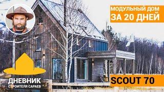 Модульные дома в Казани ScoutHouse (СкаутХаус) /Большой выпуск/ SCOUT70 дом своими руками от А до Я