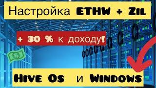 НАСТРОЙКА  МАЙНИНГ ETHW + ZIL. HIVEOS И WINDOWS МАЙНИНГ. ПУЛ EZIL ДОХОД ДУАЛ МАЙНИНГ