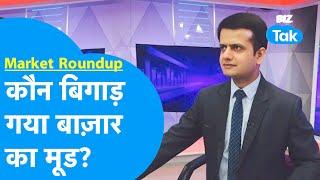 Market Roundup| Share Bazaar का मूड कौन बिगाड़ रहा है?|BIZ Tak