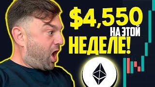  !!! ETHEREUM ПРОРЫВ!!!!  Ждите еще БОЛЬШЕ на Эфириуме на этой неделе!!