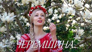 Julia Stepanets & Svitlana Kolieva - Черемшина (Cheremshyna)