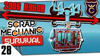 МОНОРЕЛЬС НА 2906 БЛОКОВ #28 Scrap Mechanic Survival