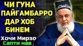 Чи хел пайғамбарро дар хоб бинем? |  Hoji Mirzo chi kason payambarro dar khob mebinand.| Сабти нав