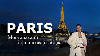 ПАРИЖ. Мої таракани і фінансова свобода.