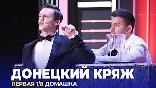 КВН Донецкий кряж - 2023 - Высшая лига Первая 1/8 Домашка