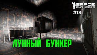 Прохождение Space Engineers ► Сценарий Solar System - #13 Лунный бункер