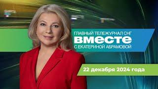 Итоги года с Путиным. Демография в России. Новогодние каникулы. Программа «Вместе» за 22 декабря