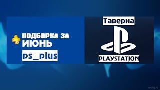 Обзор Playstation Plus от Таверны Playstation (Июнь 2017)