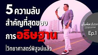 5 ความลับสำคัญที่สุดของการอธิษฐาน (Ep.1) | Bundit Ungrangsee