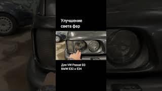 Улучшение света фар для VW Passat B3, BMW E32 и Е34 рассказал в видео