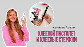 Какие выбрать клеевые стержни для ткани